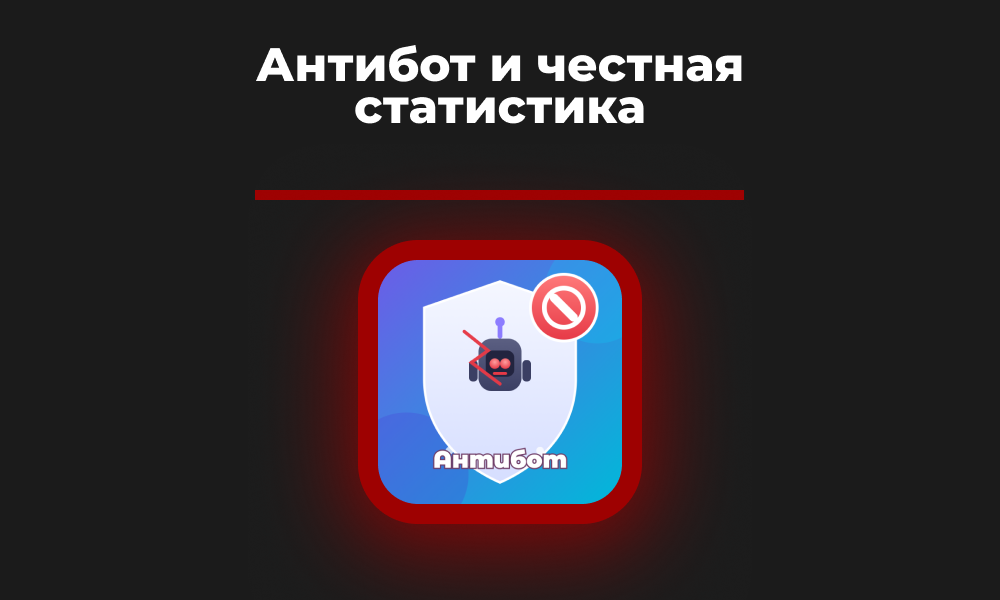 Модуль для 1С-Битрикс: Антибот, защита от DDOS атаки и статистика
