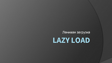 Ленивая загрузка картинок vue lazyload на битриксе