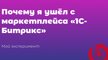 Почему я ушёл с маркетплейса «1С-Битрикс»