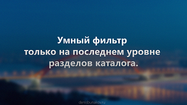 Умный фильтр на последнем уровне разделов каталога.