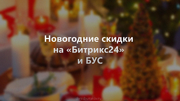 Новогодние скидки на «Битрикс24»