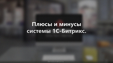 Плюсы и минусы 1С-Битрикс. Личный опыт в 11 лет