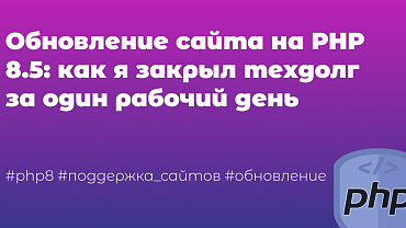 Обновление сайта на PHP 8.5: как я закрыл техдолг за один рабочий день