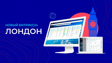 Обновление Битрикс24. Лондон