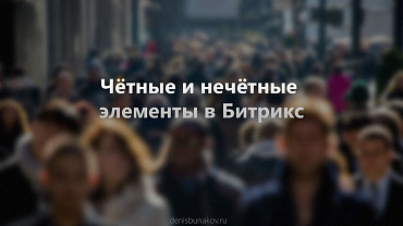 Чётные и нечётные элементы в Битрикс