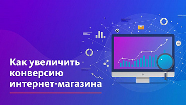 9 простых советов, как увеличить конверсию вашего интернет-магазина