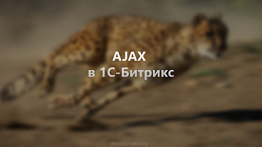 AJAX в 1C-Битрикс
