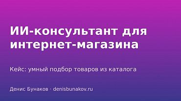 Как я внедрил ИИ-консультанта в интернет-магазин: кейс «Сибирский цирюльник»