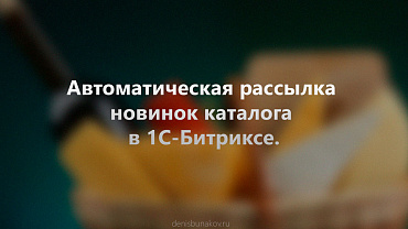 Автоматическая рассылка новинок каталога Битрикс